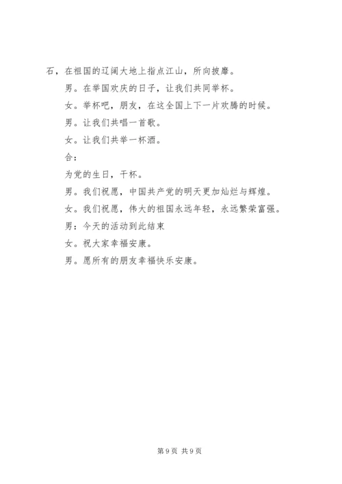 建党95周年座谈会主持词.docx