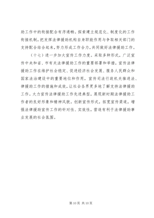 关于做好法律援助工作意见.docx