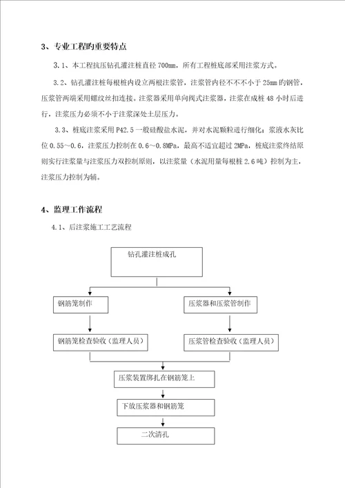 钻孔灌注桩后压浆监理标准细则