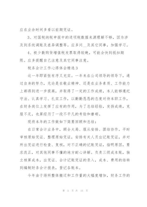 税务会计工作心得体会.docx