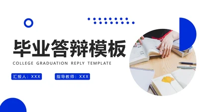 毕业答辩大学毕业论文答辩开题PPT模版