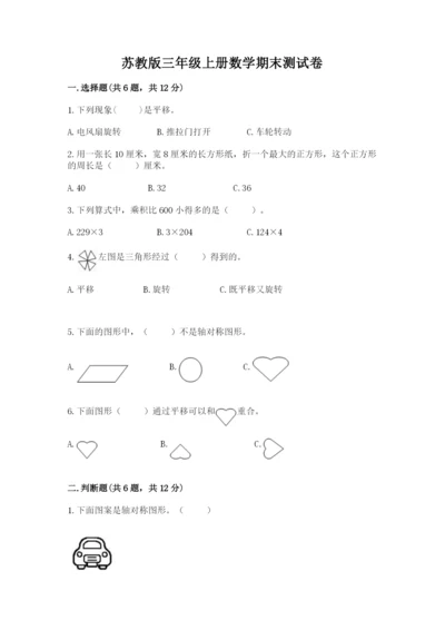 苏教版三年级上册数学期末测试卷附完整答案（有一套）.docx