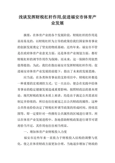浅谈发挥财税杠杆作用,促进福安市体育产业发展