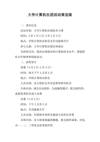 大学计算机社团活动策划案