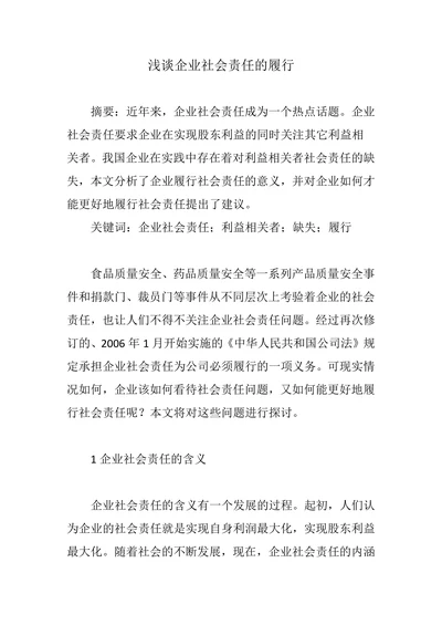 浅谈企业社会责任的履行