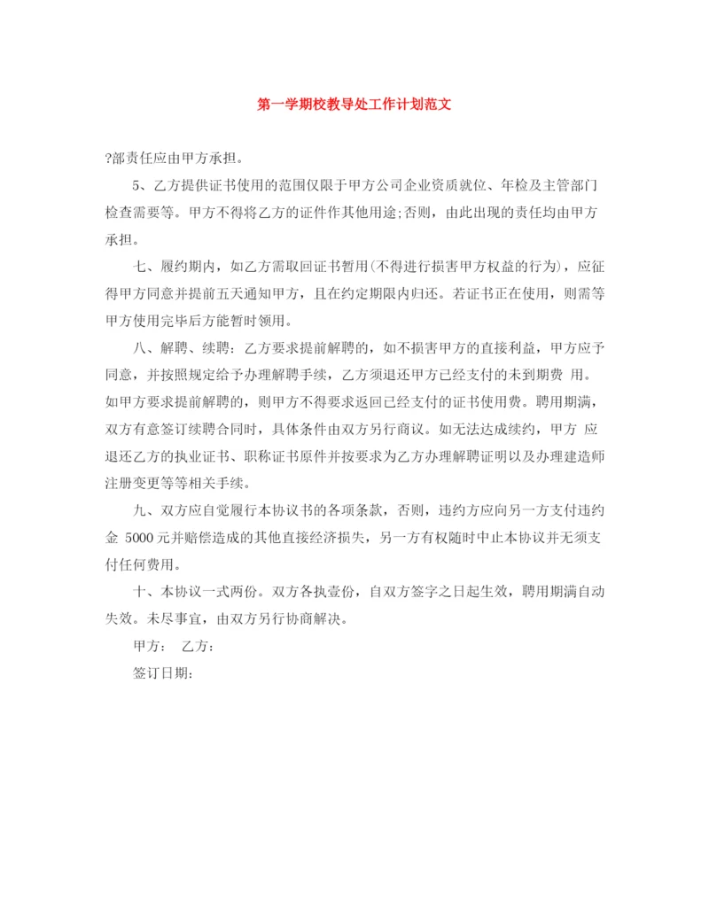 精编之第一学期校教导处工作计划范文.docx
