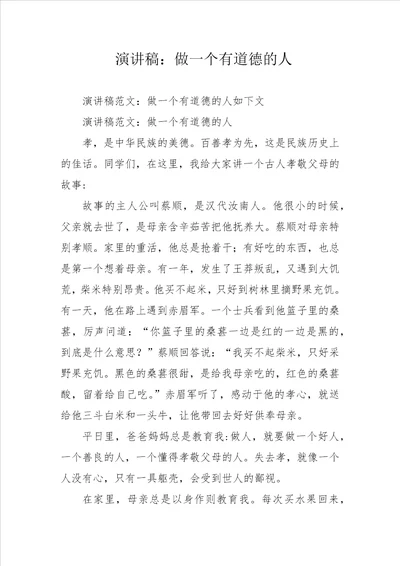 演讲稿：做一个有道德的人