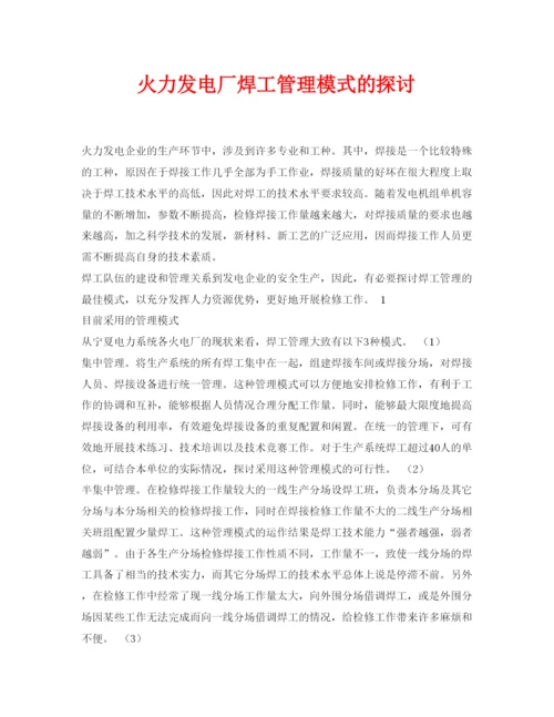 【精编】《安全管理论文》之火力发电厂焊工管理模式的探讨.docx