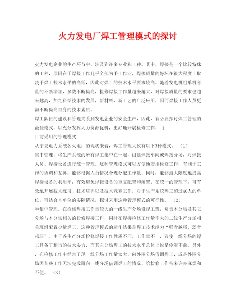 【精编】《安全管理论文》之火力发电厂焊工管理模式的探讨.docx