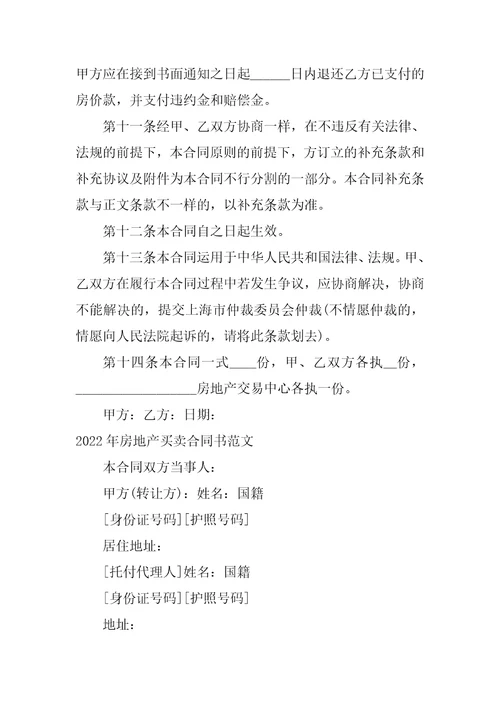 2022年房地产买卖合同书范文