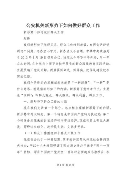 公安机关新形势下如何做好群众工作 (2).docx