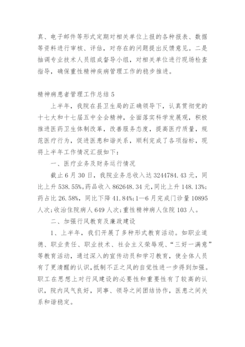 精神病患者管理工作总结.docx