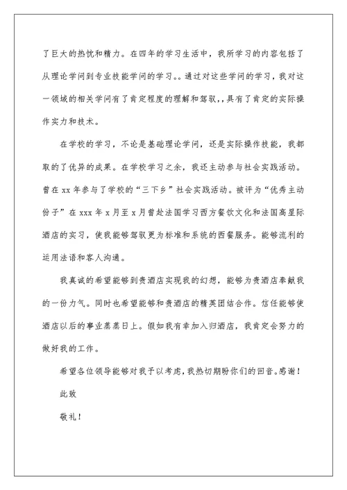 2022酒店管理专业求职信 57