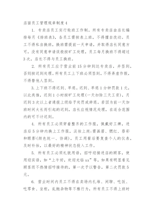 店面员工管理规章制度.docx