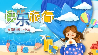 六一儿童节快乐旅行卡通可爱PPT模板