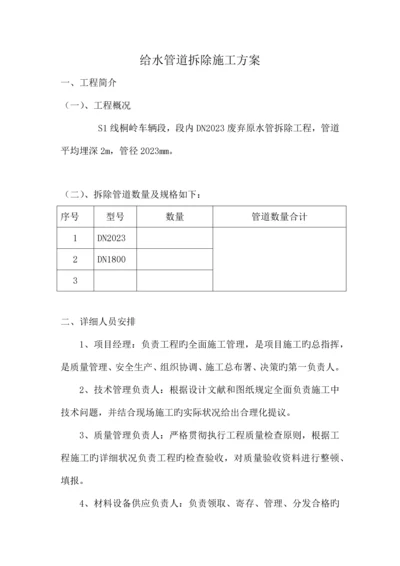 给水管道拆除方案.docx