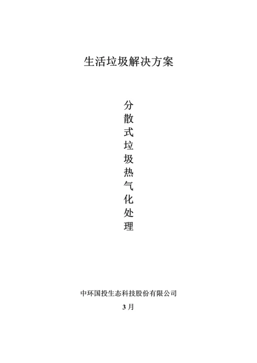 分散式垃圾热气化处理专题方案.docx