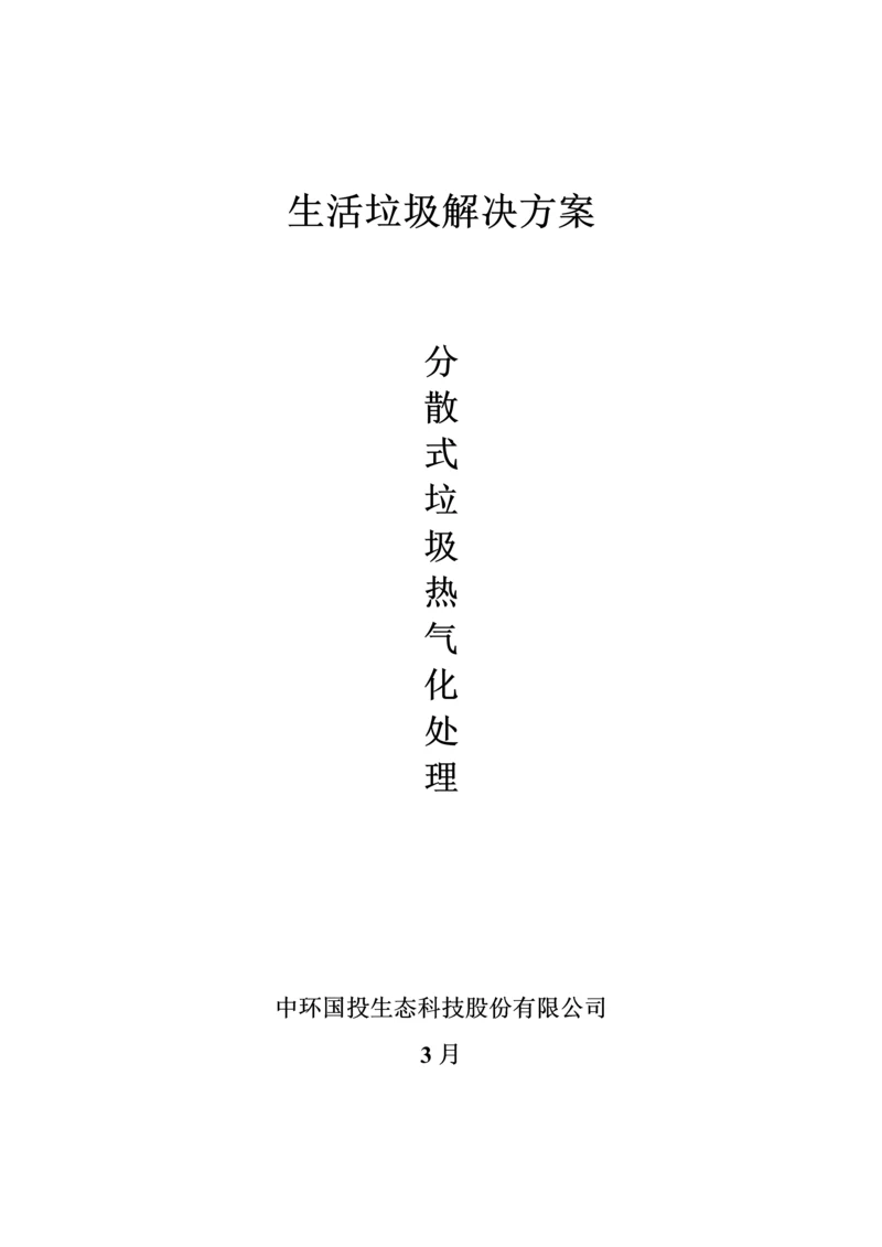 分散式垃圾热气化处理专题方案.docx