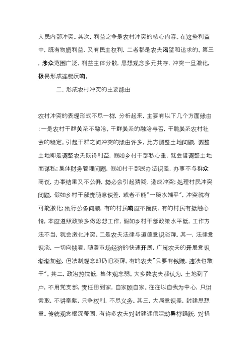 当下农村稳定工作状况调研思考(共6页)
