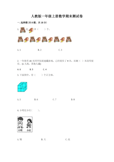 人教版一年级上册数学期末测试卷（名师系列）word版.docx