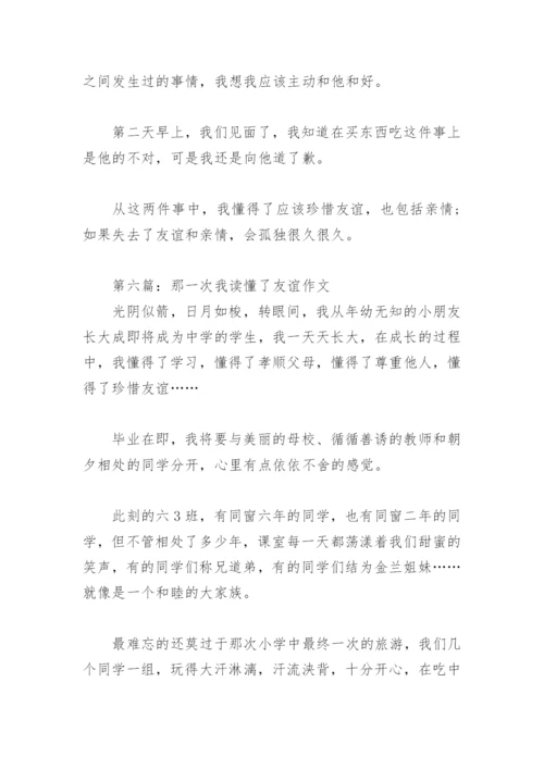 那一次我读懂了友谊作文(精选29篇).docx