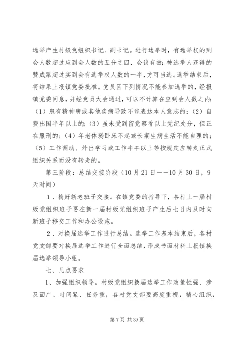 青化砭镇村级党组织换届选举工作实施方案[优秀范文5篇].docx