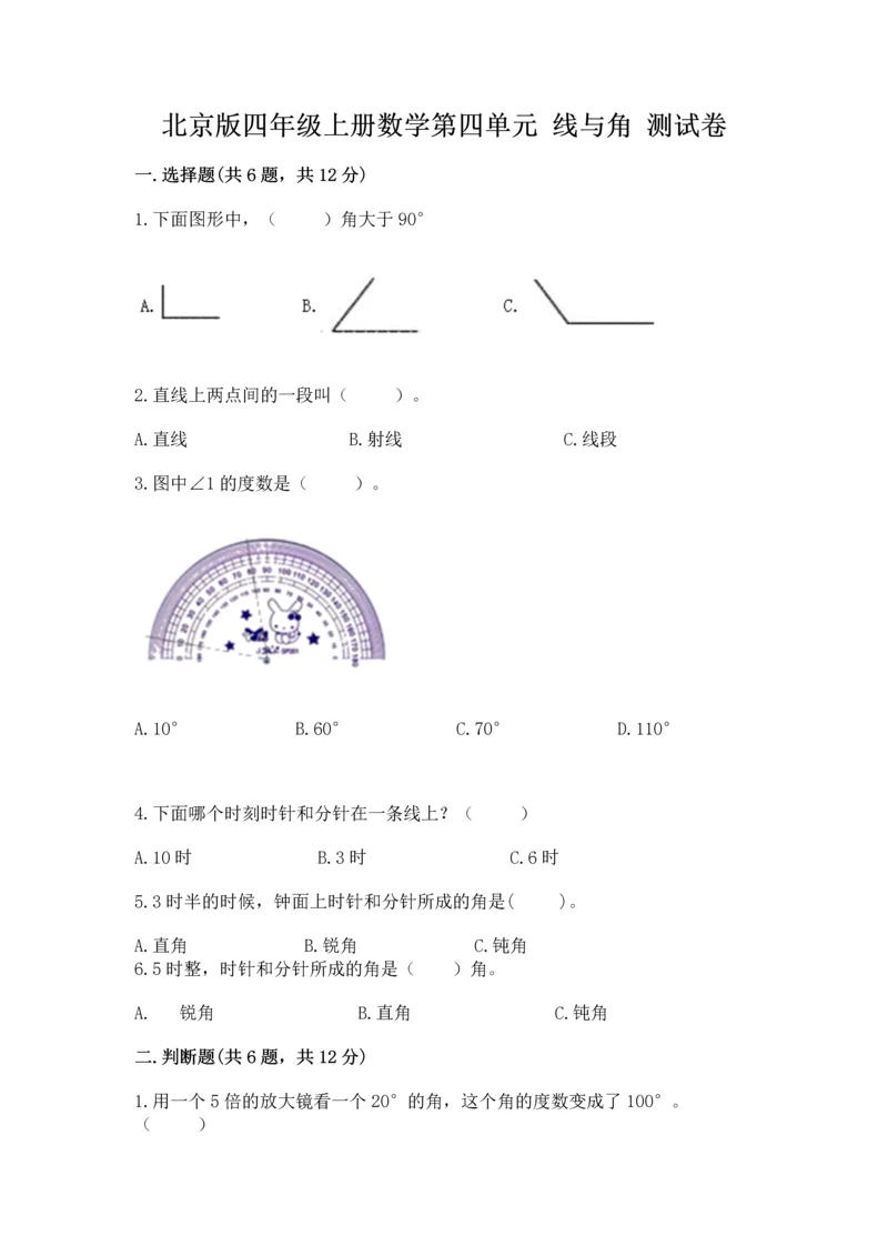 北京版四年级上册数学第四单元 线与角 测试卷（实验班）.docx