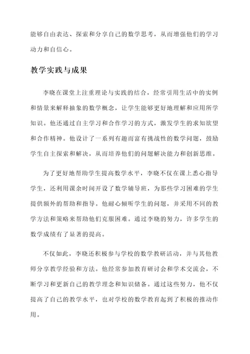 数学教师年度人物事迹