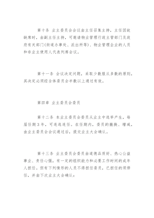 小区业主委员会章程全文.docx