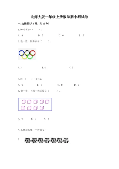 北师大版一年级上册数学期中测试卷附完整答案（历年真题）.docx