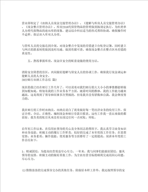 2022银行出纳工作总结通用16篇