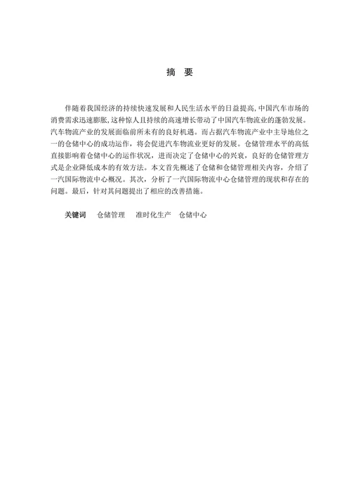 物流仓储管理毕业论文
