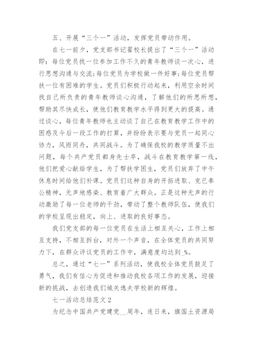七一活动总结范文【五篇】.docx