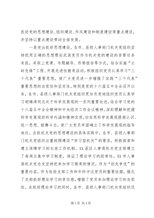 新形势下加强和改进机关党建工作的调研 (4).docx