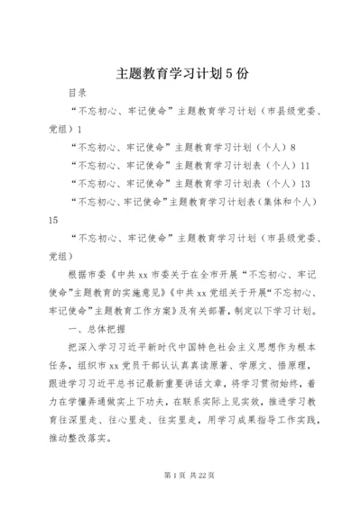 8主题教育学习计划5份.docx