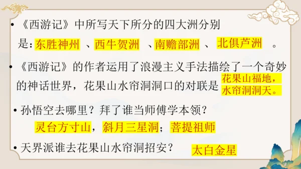 第六单元《西游记》课件(共59张PPT)