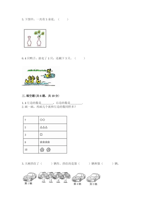 北师大版一年级上册数学期中测试卷附完整答案（易错题）.docx