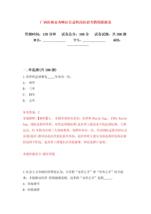 广西桂林市秀峰区公益性岗位招考聘用模拟卷第9版