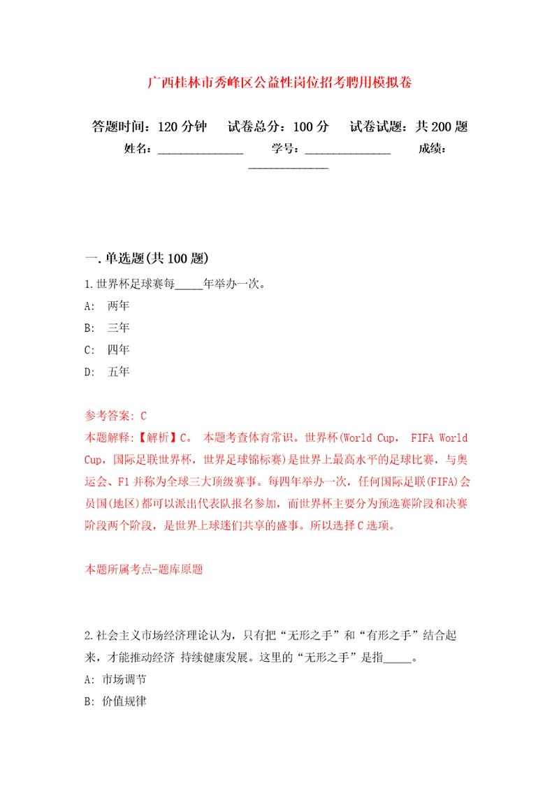广西桂林市秀峰区公益性岗位招考聘用模拟卷第9版