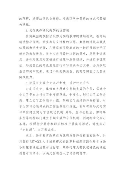 浅议法学教育改革与课程质量评价相结合的思考的论文.docx