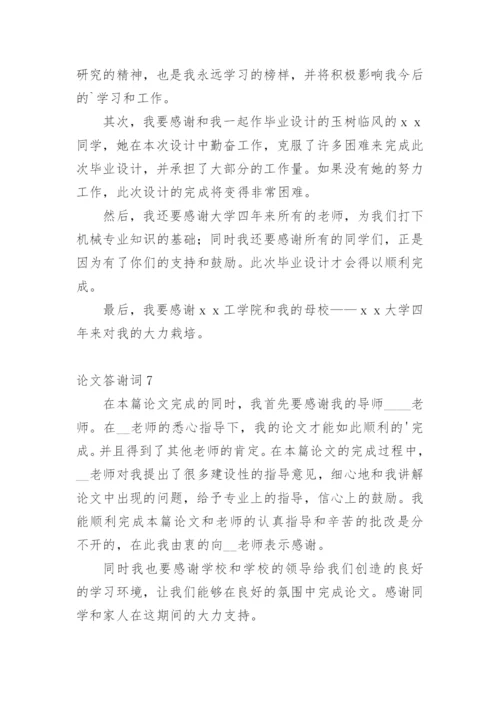 论文答谢词【整理版】.docx