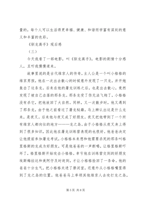 驯龙高手观后感 (2).docx