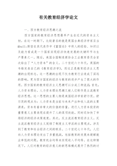 有关教育经济学论文.docx