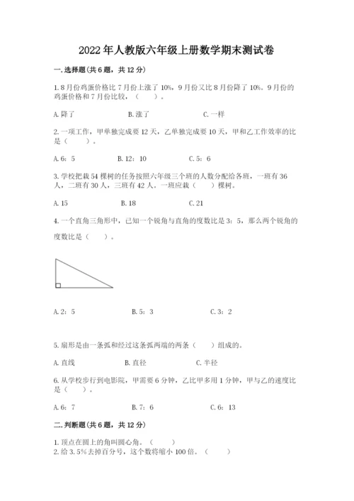 2022年人教版六年级上册数学期末测试卷附参考答案【精练】.docx