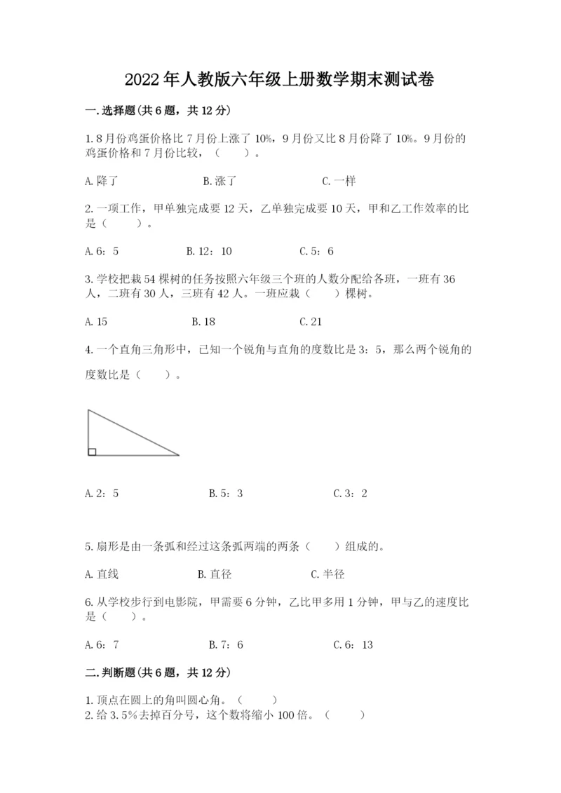 2022年人教版六年级上册数学期末测试卷附参考答案【精练】.docx