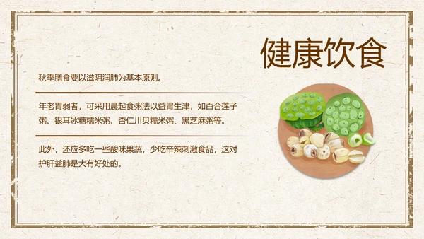 传统中医药秋季养生保健宣传PPT模板