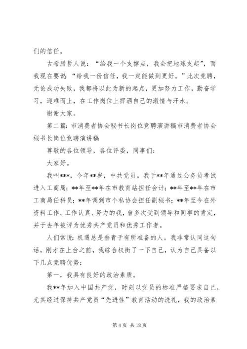 协会秘书长竞聘演讲稿.docx