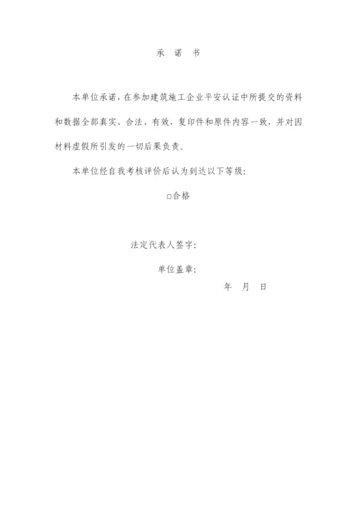 湖南省建筑施工企业安全认证.docx