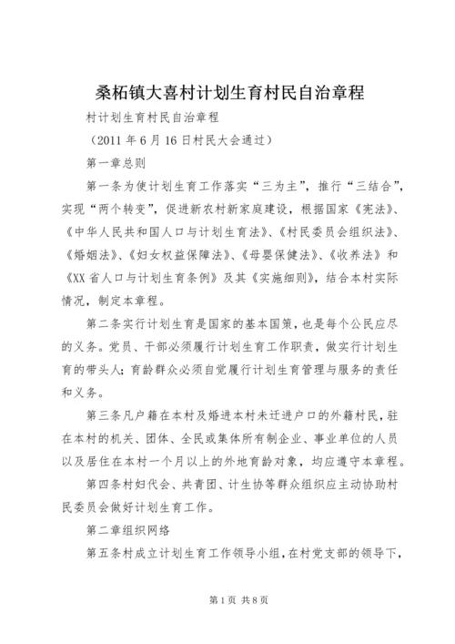 桑柘镇大喜村计划生育村民自治章程 (5).docx