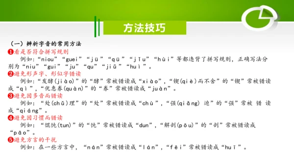 专题01：汉字（考点串讲）-2023-2024学年九年级语文上学期期末考点大串讲（统编版）课件(共2